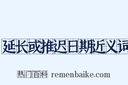延长或推迟日期近义词是什么意思的图片